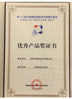第19届国际高新技术成果交易会优秀产品奖证书